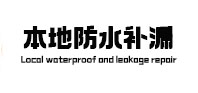 巴马卫生间防水补漏